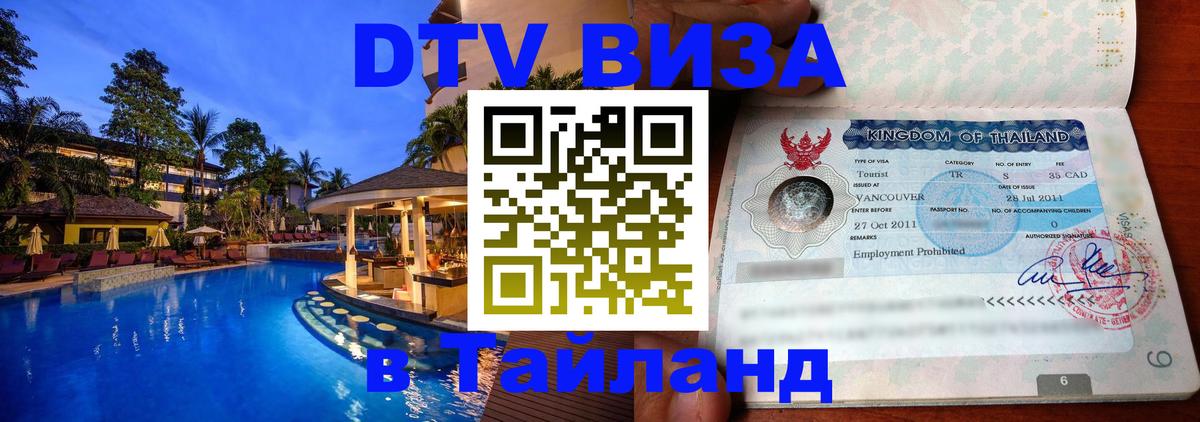 Электронная виза DTV в Тайланд 